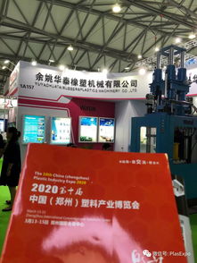 上海橡膠技術展 2020第十屆鄭州塑博會組委會現場技術推廣活動紀實