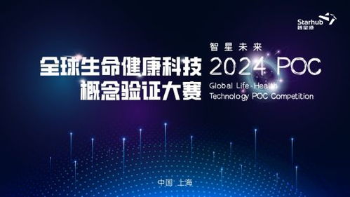 智星未來 2024全球生命健康科技概念驗證大賽啟航 上海技術推廣的新篇章