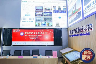為“雙碳”目標助力，上海舉辦“超低能耗建筑技術”系列推廣活動