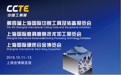 2016CAGE上海國際磨具磨削技術研討會 十月傾情綻放，共繪技術推廣新篇章