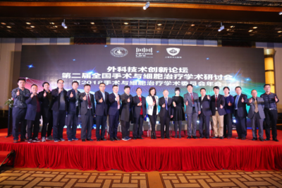 學術領航·技術革新——2018第二屆手術與細胞治療峰會暨上海技術推廣會成功舉行