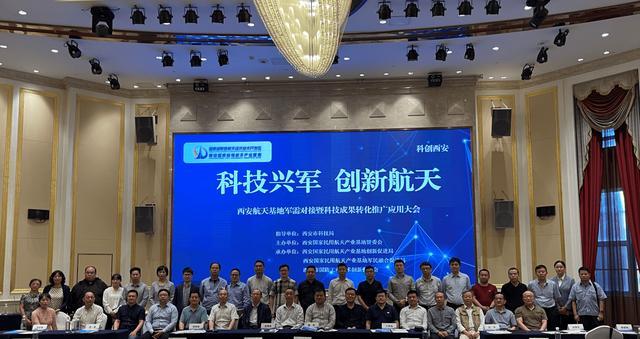 軍民融合促創新，航天基地開新篇——西安航天基地“科技興軍·創新航天”軍需對接暨科技成果轉化推廣應用大會圓滿舉辦